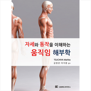 자세와 동작을 이해하는 움직임 해부학, 신흥메드싸이언스, TSUCHIYA Mahito