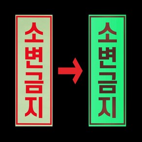 소변금지 경고 안내판 노상방뇨 불법 주차장 야간 발광 축광 야광 사각 스티커 4X12CM