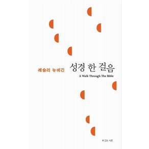 성경 한 걸음, 복있는사람