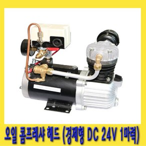 한경공구 DC 24V 1마력 경제형 오일 콤프레샤 헤드, 1개