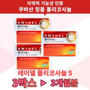 레이델 폴리코사놀5 200mg 콜레스테롤 영양제 쿠바산 식약처인증 건강기능식품, 30정, 3박스