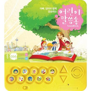 아바 프레이즈 어린이 말씀송 사운드북 Sound Book - 아바 프레이즈 어린이말씀송, 단품