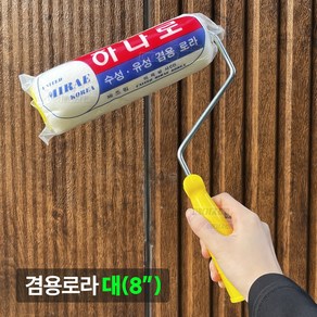 겸용로라 수성로라 유성로라 페인트 롤러, 1개