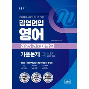 김영편입 영어 2025 건국대학교 기출문제 해설집 : 2020~2024학년도 5개년 기출문제 총정리