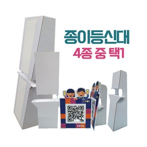 종이등신대 4종 중 택1 POP거치대 폼보드 우드락 거치대, 1. 소형 80x150