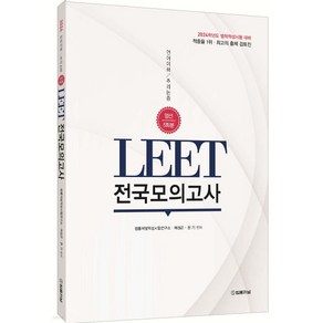 (여성곤 법률저널) 2024 LEET 전국모의고사 엄선 5회분, 분철안함