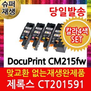 DocuPint CM215fw 제록스 칼라4색세트 슈퍼재생토너 CT201591, 1개