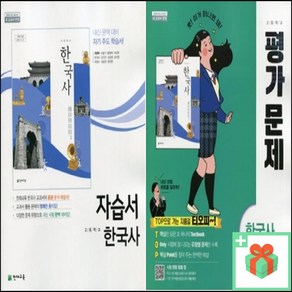 2024년 천재교육 고등학교 한국사 자습서 평가문제집 최병택 고1 고2, 사은품+천재교육고등한국사자습서(최병택), 역사영역, 고등학생