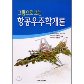 NSB9788972828884 새책-스테이책터 [그림으로 보는 항공우주학개론]-경문사(경문북스)-정홍철 외 지음-우주/해양/조선 기타공학-20060, 그림으로 보는 항공우주학개론