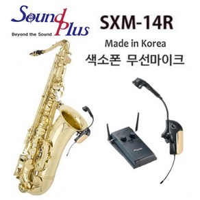 SXM-14R 사운드플러스 국산 색소폰 무선 악기 마이크