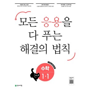 응용 해결의 법칙 초등 수학 1-1(2025), 천재교육, 1-1, 초등1학년