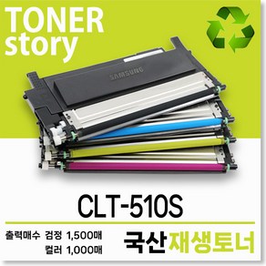 삼성 컬러 CLT-510S 호환용 프리미엄 국산재생토너, CLT-K510S검정_1500매, 1개