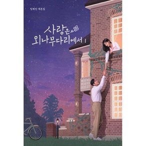 사랑은 외나무다리에서 대본집 1, 임예진(저), 청어람, 임예진 저