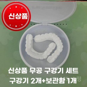 가짜이빨 상하 세트 붙이는 부착 틀니 미용 치아, 위아래 세트 (접착제)