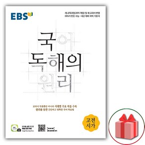 선물+2025년 EBS 국어 독해의 원리 고전시가