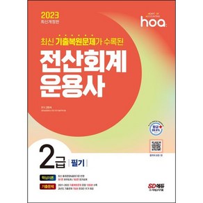 2023 HOA 최신 기출복원문제가 수록된 전산회계운용사 2급 필기 핵심이론 + 기출문제, 시대고시기획