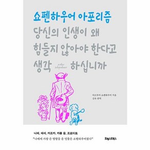 웅진북센 당신의 인생이 왜 힘들지 않아야 한다고 생각하십니까 쇼펜하우어 아포리즘