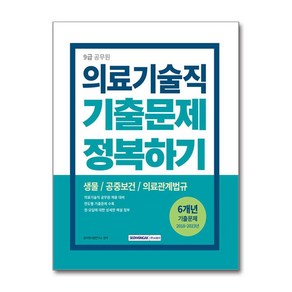 9급 공무원 기출문제 정복하기 의료기술직