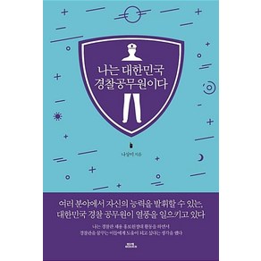 나는 대한민국 경찰공무원이다, 함께북스, 나상미 저