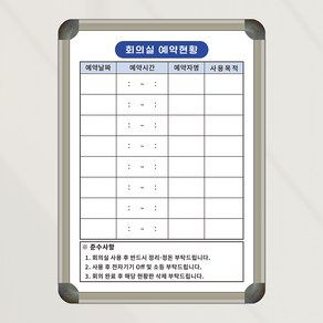 [기성] 회의실 예약현황판 상황판 600x400 사무실 회사 화이트보드 제작, 일반형(알자석 부착 불가)