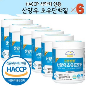 100% 초유단백질 분말 150g x 6병/3병 (+계량스푼증정) 식약처 HACCP 해썹인증 IgG 면역글로불린 초유프로틴 파우더 가루