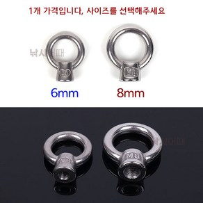 [낚시어때] 스텐 아이너트 6mm 8mm / 고리 달린 암나사 M6 M8, 아이너트 6mm(암나사)+이각볼트, 1개