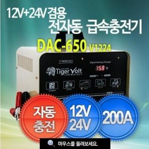 12V+24V 겸용 전자동 충전기 충전 12V경우 200Ah까지 타이거볼트 DAC-650-1224V