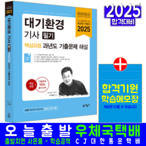 대기환경기사 필기 교재 책 핵심요점 과년도 CBT 모의고사 기출문제 복원해설 예문사 서영민 2025