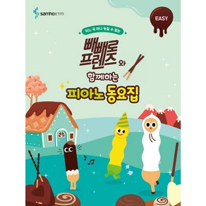 빼빼로 프렌즈와 함께하는 피아노 동요집: EASY, 콘텐츠기획개발부 저, 삼호ETM