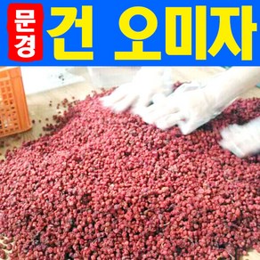 문경몰 국내산 문경 건오미자 500g 1kg 햇오미자 말린오미자, 1개, 1개, 1개입