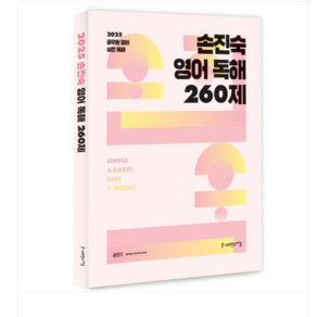 사피엔스넷 2025 손진숙 영어 독해 260제, 스프링분철안함