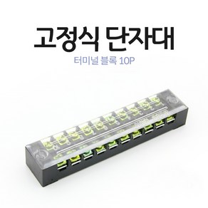 고정식 터미널블록 10핀 단자대 15A 배전반 계량기함 분전함 정리, 1개