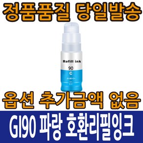 캐논호환리필 GI90 4색리필잉크 PIXMA G5090 G5092 G6090 G6091 G6092 G7090 G7091 G7092, GI90 파랑, 1개