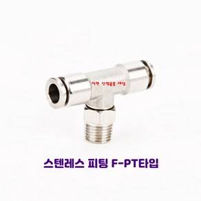 국산 스텐인레스 원터치 피팅 휘팅 서스 PT타입 에어 물 스팀, F-PT0601(호스6mm나사9.7mm), 1개