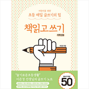 어린이를 위한 초등 매일 글쓰기의 힘: 책읽고쓰기 저학년용