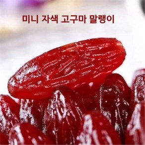 미니 반건고구마 쫀득 자색고구마 말랭이 진공 개별 포장 JIKTEM BW4032208