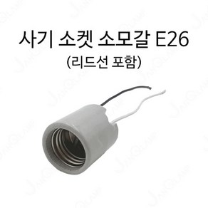 사기 소켓 소모갈 E26 리드선 포함 (10개 묶음)