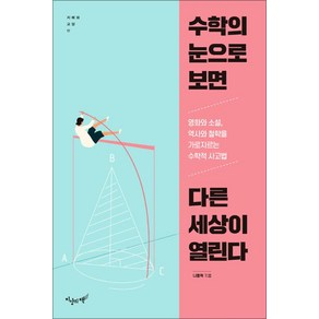 [지상의책]수학의 눈으로 보면 다른 세상이 열린다 - 지혜와 교양 17