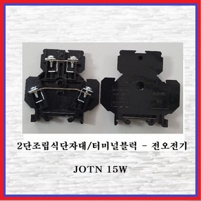 전오전기 2단조립식단자대 터미널블럭 JOTN 15W(1EA), 1개