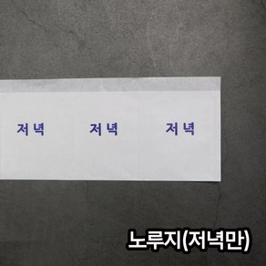 (소) 노루지 저녁 / 약포지 분포지 약봉지, 200개