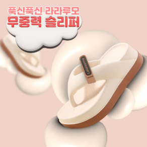 라라루모 슬리퍼 구름처럼 푹신한 무중력 5.8cm 키높이 쪼리 슬리퍼