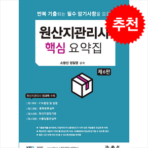 원산지관리사 핵심 요약집 (제6판) 스프링제본 1권 (교환&반품불가), 법학사