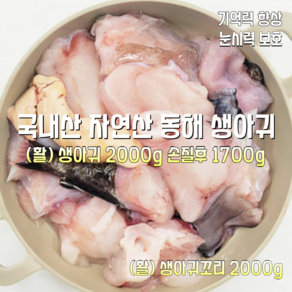 [산지직송] 국내산 자연산 통영 활 손질 생물아귀 2000g. 생물아귀 꼬리뼈 2000g 1박스