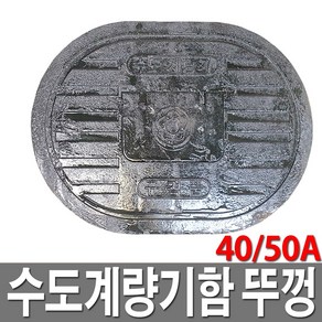 주물 수도계량기함 뚜껑 수도보호통 뚜껑 40A 50A, 1개