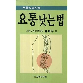 서금요법으로요통 낫는 법, 고려수지침, 유태우