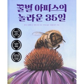 꿀벌 아피스의 놀라운 35일, 책읽는곰, 캔디스 플레밍 글/에릭 로만 그림/이지유 역/최재..., 9791158362294, 생각곰곰