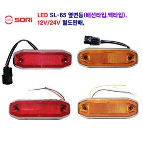 소리 LED SL-65 대형차 사이드램프 옆면등 화물차 차폭등(배선타입 짹타입) 12V/24V 별도판매 (인증제품), 24V SL-65 옆면등(배선)황색, 1개