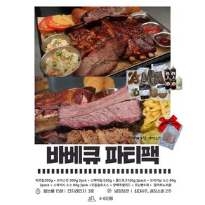[2시전당일발송] 텍사스바베큐 파티팩 브리스킷+비프립+스페어립+풀드포크+사이드+바베큐소스, 1개, 350g