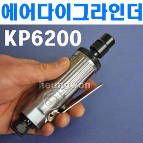 KP 에어다이그라인더 KP-6200 6010249 콜렛 6mm 추저석 숫돌장착 연삭작업, 1개