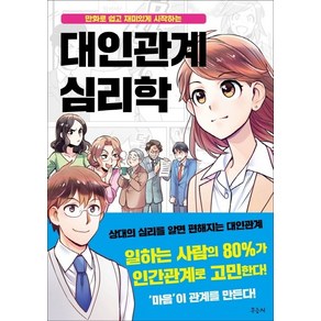 대인관계 심리학:만화로 쉽고 재미있게 시작하는, 우듬지, 유우키 유우